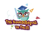 tis koukouvagias to paidi