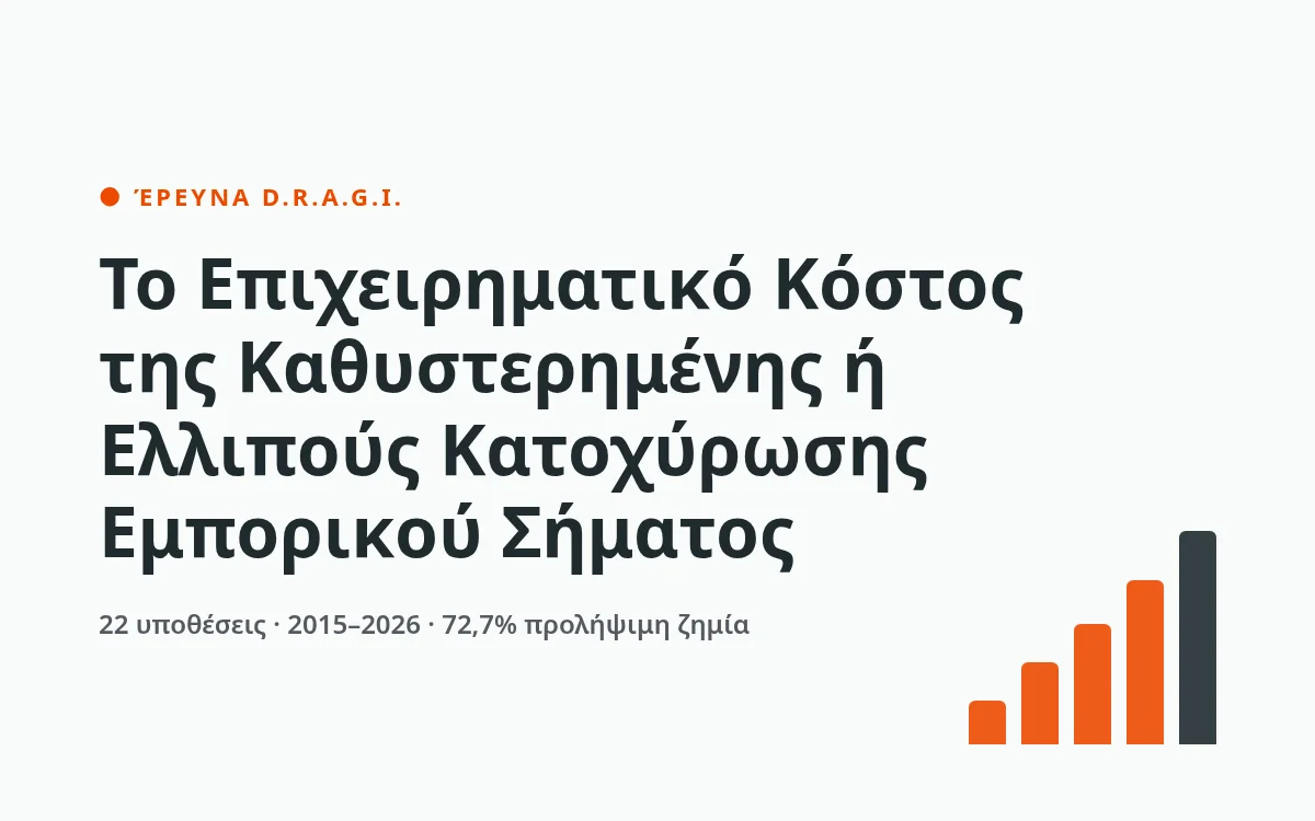 Το Επιχειρηματικό Κόστος της Καθυστερημένης ή Ελλιπούς Κατοχύρωσης Εμπορικού Σήματος
