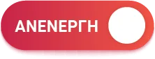 SME ΑΝΕΝΕΡΓΗ
